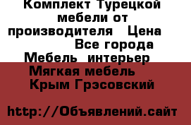 Комплект Турецкой мебели от производителя › Цена ­ 321 000 - Все города Мебель, интерьер » Мягкая мебель   . Крым,Грэсовский